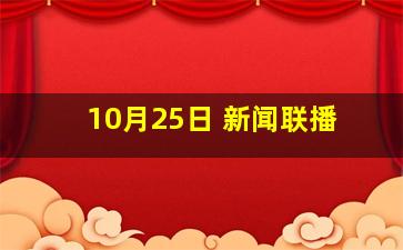 10月25日 新闻联播